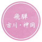 飛騨古川