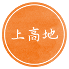 上高地