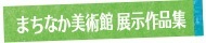 まちなか美術館　展示作品集