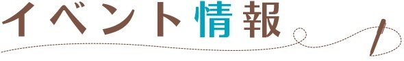 イベント情報
