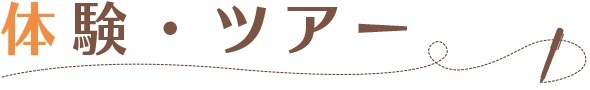 体験・ツアー